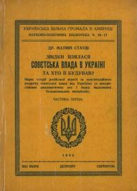 Стахів М. Звідки взялася совєтська влада в Україні та хто її будував? ч. 1