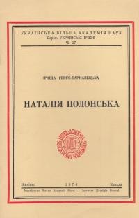 Ґерус-Тарнавецька І. Наталія Полонська