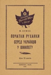 Кумка М. Початки руханки серед українців Канади