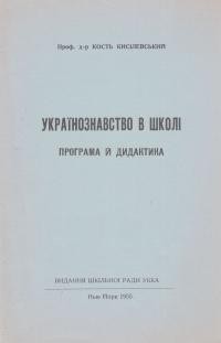 Кисілевський І. Українознавство в школі (програма й дидактика)