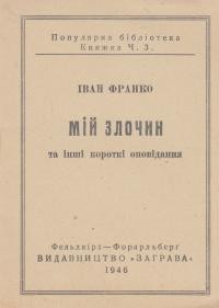 Франко І. Мій злочин та інші короткі оповідання