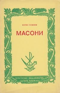 Гомзин Б. Масони: тайна організація