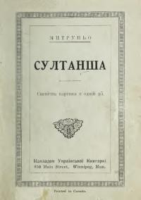 Митруньо. Султанша