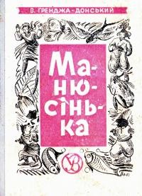 Ґренджа-Донський В. Манюсінька