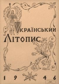 Український літопис. – 1946. – Ч. 8