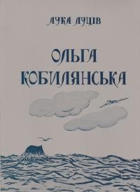 Луців Л. Ольга Кобилянська