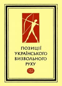 Позиції українського визвольного руху