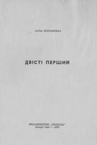 Коссовська А. Двісті перший