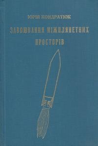 Кондратюк Ю. Завоювання міжплянетних просторів