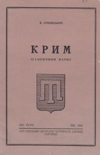 Січинський В. Крим