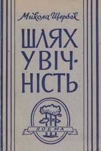 Щербак М. Шлях у вічність