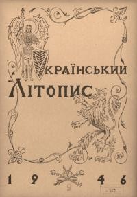 Український літопис. – 1946. – Ч. 9