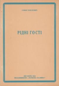 Тобілевич С. Рідні гості