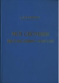 Дорошенко Д. Мої спомини про недавнє-минуле