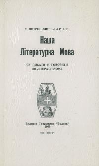 Іларіон, митр. Наша літературна мова: як писати й говорити по-літературному