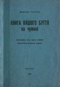 Іларіон, митр. (Огієнко І.). Книга нашого буття на чужині (Бережімо все своє рідне!)