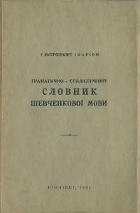 Іларіон, митр. Граматично-стилістичний словник Шевченкової мови