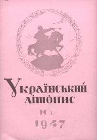 Український літопис. – 1947. – Ч. 1