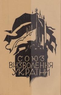 Союз Визволення України: 1914-1918. Відень