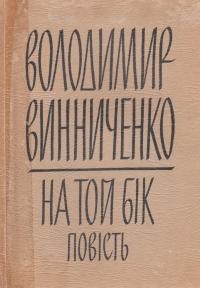 Винниченко В. На той бік