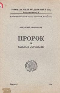 Винниченко В. Пророк та невидані оповідання