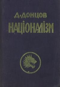 Донцов Д. Націоналізм