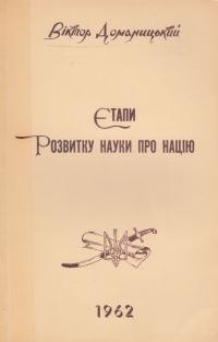 Доманицький В. Етапи розвитку науки про націю