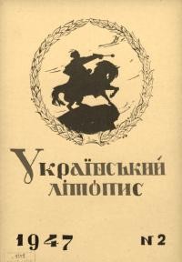 Український літопис. – 1947. – Ч. 2