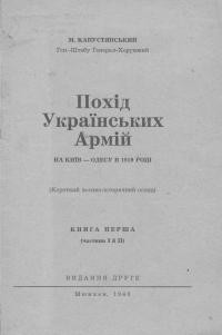 Капустянський М. Похід Українських Армій на Київ-Одесу в 1919 році Ч. 1.