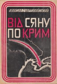 Чарторийський М. Від Сяну по Крим (спомини учасники ІІІ похідної групи-південь)