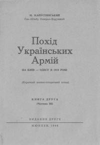 Капустянський М. Похід Українських Армій на Київ-Одесу в 1919 році Ч. 2