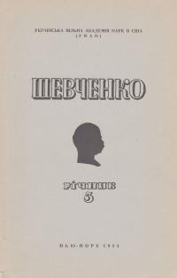 Шевченко. Річник 3: Шевченківська Конференція УВАН 1954