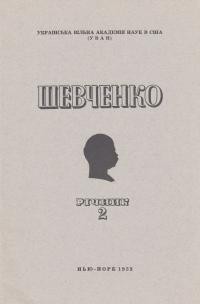 Шевченко. Річник 2: Шевченківська Конференція УВАН 1953