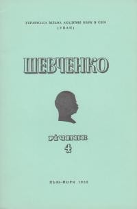 Шевченко. Річник 4: Шевченківська Конференція УВАН 1955