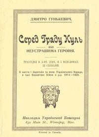 Гунькевич Д. Серед граду куль Або неустрашима героїня