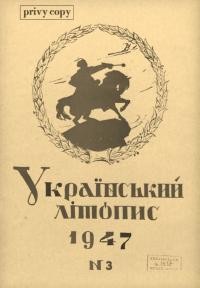 Український літопис. – 1947. – Ч. 3