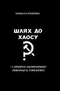 Руденко М. Шлях до хаосу (з приводу економічної реформи М. Ґорбачова)