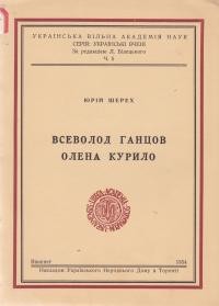 Шерех Ю. Всеволод Ганцов. Олена Курило