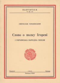 Гординський С. Слово о полку Ігореві і українська народна поезія