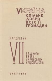 Україна – спільне добро всіх її громадян: Матеріяли 7 Великого Збору Українських Націоналістів