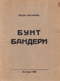 Михайлюк Б. (Книш З.). Бунт Бандери