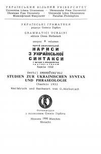 Смеречинський С. Нариси з української синтакси