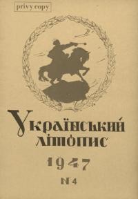 Український літопис. – 1947. – Ч. 4