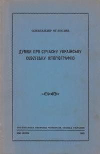 Оглоблин О. Думки про сучасну українську совєтську історіографію