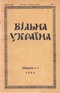 Вільна Україна – 1954. – ч. 1