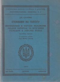 Соловей Д. Стежками на Голготу: винищення в Україні мільйонів людей терором та штучним голодом в 1929-1933 роках Ч.. 1