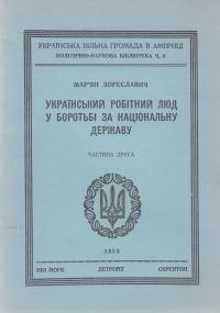 Зореславич М. Український робітний люд у боротьбі за національну державу ч. 2