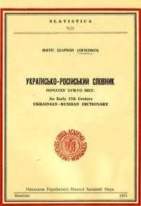 Іларіон, митр. Українсько-російський словник початку XVII-го віку