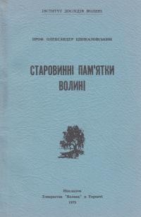 Цинкаловський О. Старовинні пам’ятки Волині