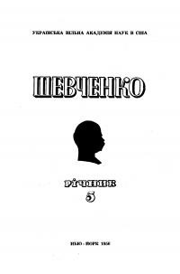 Шевченко. Річник 5: Шевченківська Конференція УВАН 1956